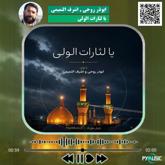 دانلود نماهنگ یا لثارات الولی ابوذر روحی و اشرف التمیمی